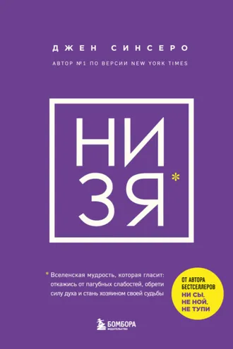 Обложка книги «НИ ЗЯ. Откажись от пагубных слабостей, обрети силу духа и стань хозяином своей судьбы»