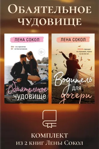 Обложка книги «Обаятельное чудовище. Комплект из 2 книг Лены Сокол»