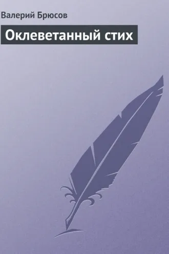 Обложка книги «Оклеветанный стих»