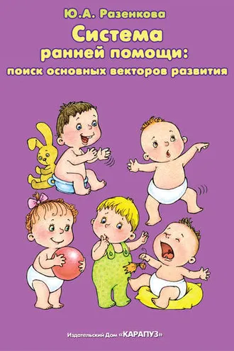 Обложка книги «Система ранней помощи: поиск основных векторов развития»