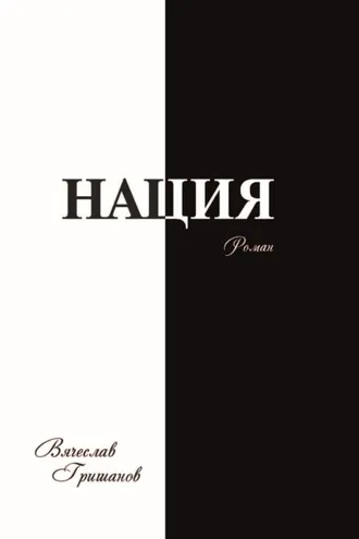 Обложка книги «Нация. Восставшие из пепла. Армагеддон. Том 4»