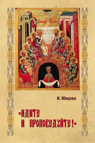 Обложка книги ««Идите и проповедуйте!»»