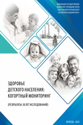 Обложка книги «Здоровье детского населения: когортный мониторинг (результаты 30 лет исследований)»
