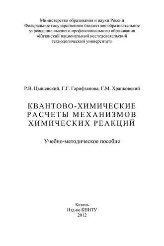 Обложка книги «Квантово-химические расчеты механизмов химических реакций»
