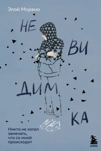 Обложка книги «Невидимка. Никто не хотел замечать, что со мной происходит»