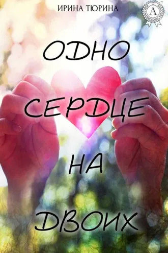 Обложка книги «Одно сердце на двоих»
