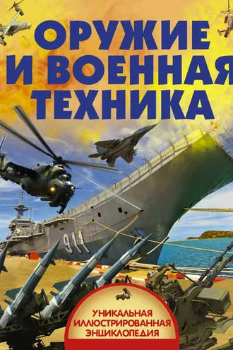 Обложка книги «Оружие и военная техника»
