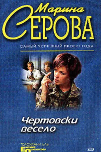 Обложка книги «Чертовски весело»