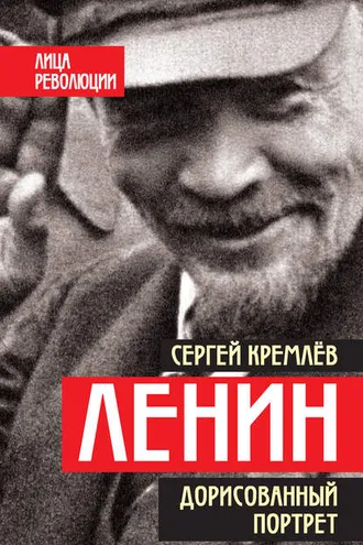 Обложка книги «Ленин. Дорисованный портрет»