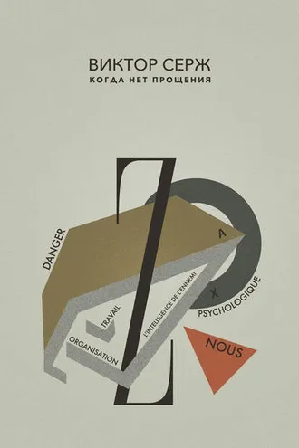 Обложка книги «Когда нет прощения»