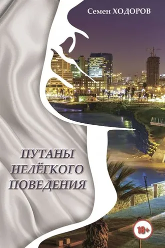 Обложка книги «Путаны нелёгкого поведения»