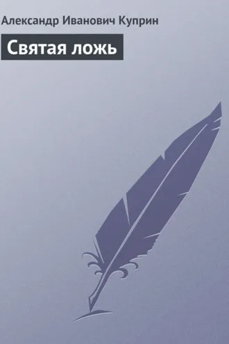 Обложка книги «Святая ложь»