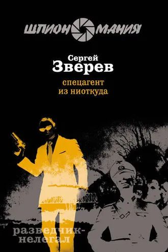 Обложка книги «Спецагент из ниоткуда»