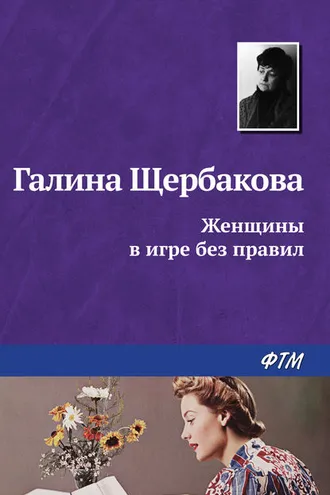 Обложка книги «Женщины в игре без правил»