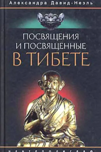 Обложка книги «Посвящения и посвященные в Тибете»