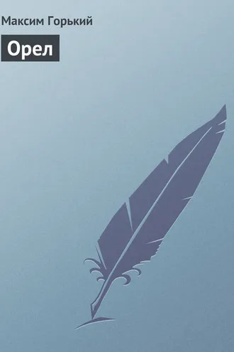 Обложка книги «Орел»