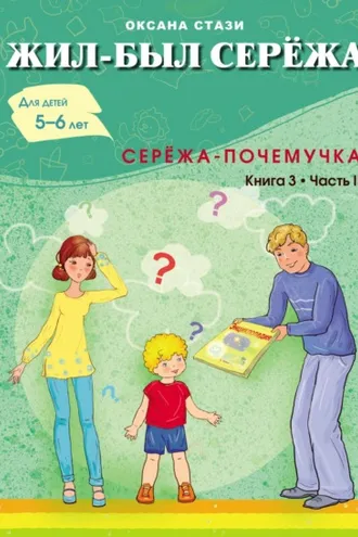 Обложка книги «Жил-был Серёжа. Серёжа-почемучка. Книга 3. Часть II»