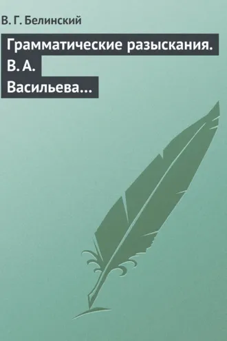 Обложка книги «Грамматические разыскания. В. А. Васильева…»
