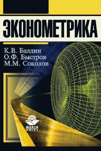 Обложка книги «Эконометрика»