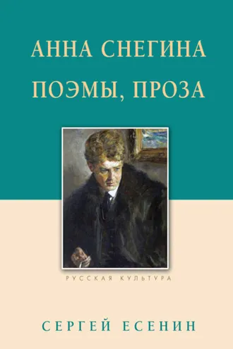 Обложка книги «Анна Снегина. Поэмы, проза»