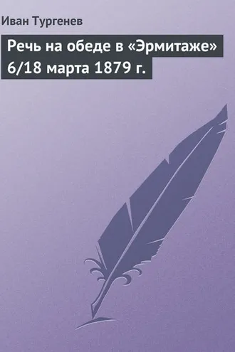 Обложка книги «Речь на обеде в «Эрмитаже» 6/18 марта 1879 г.»