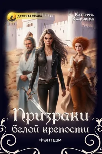 Обложка книги «Призраки Белой крепости»