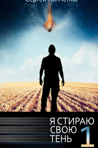 Обложка книги «Я стираю свою тень. Книга 1»