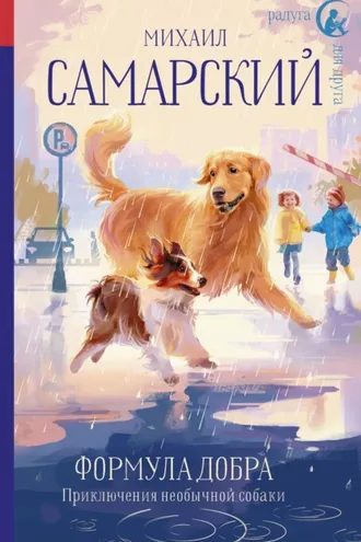 Обложка книги «Формула добра. Приключения необычной собаки»