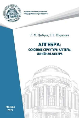 Обложка книги «Алгебра. Основные структуры алгебры, линейная алгебра.»