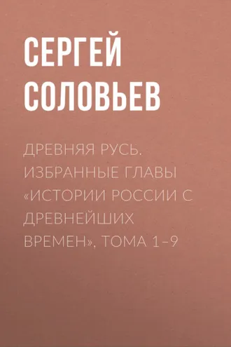 Обложка книги «Древняя Русь. Избранные главы «Истории России с древнейших времен», тома 1–9»