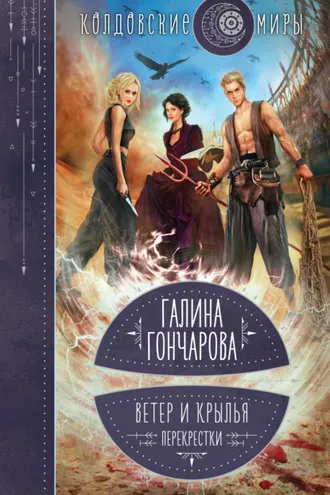 Обложка книги «Ветер и крылья. Перекрестки»