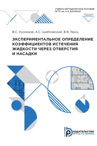 Обложка книги «Экспериментальное определение коэффициентов истечения жидкости через отверстия и насадки»