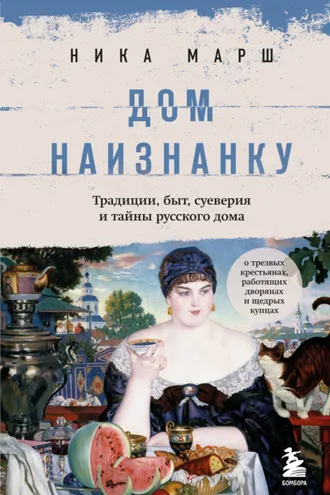 Обложка книги «Дом наизнанку. Традиции, быт, суеверия и тайны русского дома»
