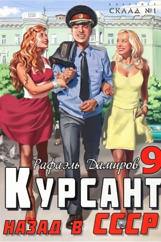 Обложка книги «Курсант. Назад в СССР 9»