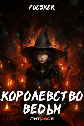 Обложка книги «Королевство ведьм»