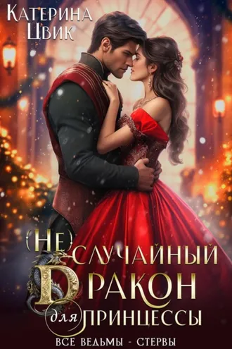 Обложка книги «(Не) случайный дракон для принцессы»