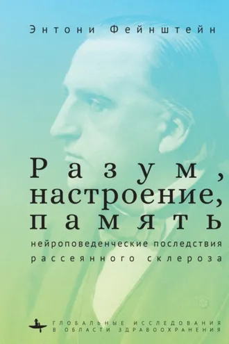 Обложка книги «Разум, настроение, память: нейроповеденческие последствия рассеянного склероза»