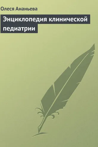 Обложка книги «Энциклопедия клинической педиатрии»