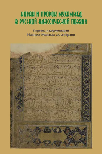 Обложка книги «Коран и пророк Мухаммед в русской классической поэзии»