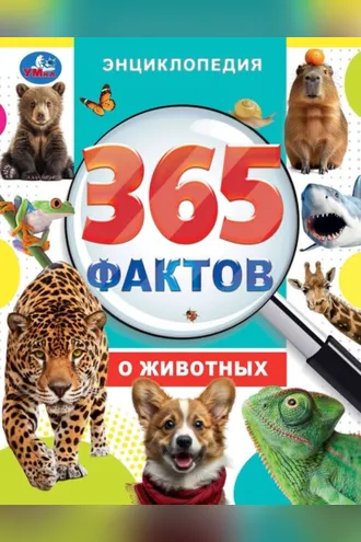 Обложка книги «365 фактов о животных»