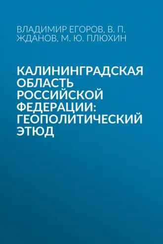 Обложка книги «Калининградская область Российской Федерации: геополитический этюд»
