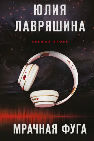 Обложка книги «Мрачная фуга»