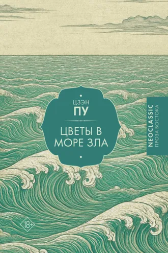 Обложка книги «Цветы в море»