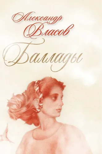 Обложка книги «Баллады»