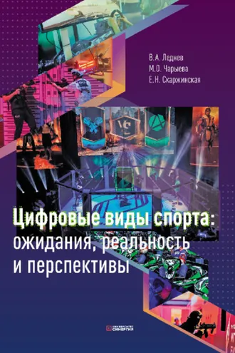 Обложка книги «Цифровые виды спорта: ожидания, реальность и перспективы»