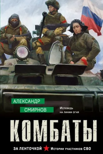Обложка книги «Комбаты»
