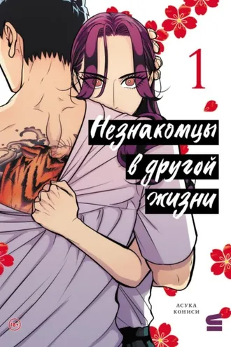Обложка книги «Незнакомцы в другой жизни. Том 1»