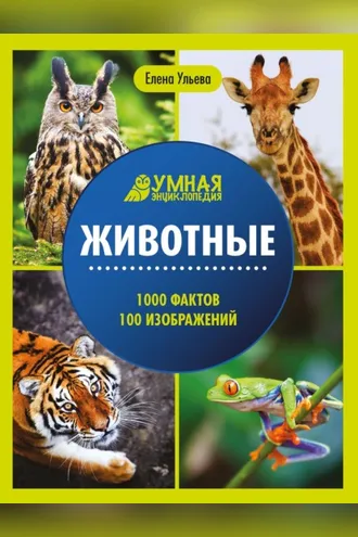 Обложка книги «Животные. Энциклопедия»