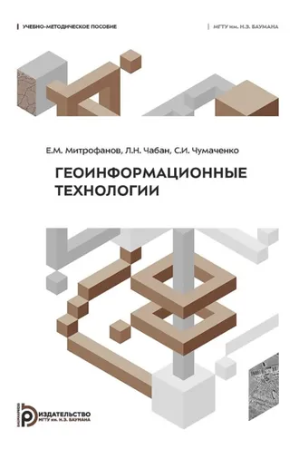 Обложка книги «Геоинформационные технологии»