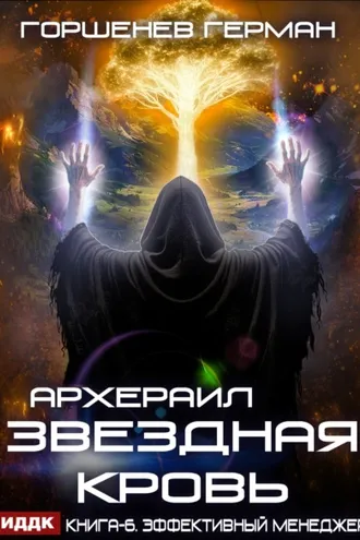Обложка книги «Звёздная Кровь Архераил. Книга 6. Эффективный менеджер»